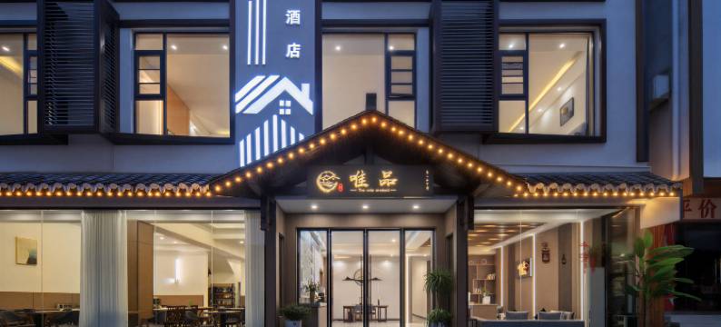 唯品·漫居酒店(张家界国家森林公园标志门店)图片