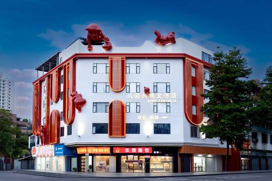 东莞火箭熊瑰宝酒店(东城地铁站万达广场店)