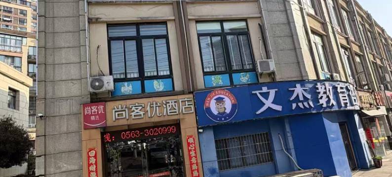 尚客优精选酒店(宣城盛世御景店)图片