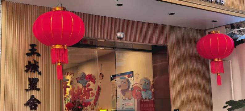 王城里舍精品酒店(两江四湖店)图片