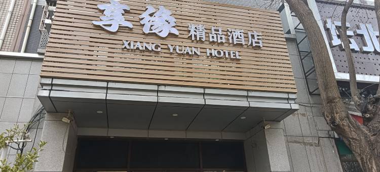 北京享缘精品酒店(天安门广场桥湾地铁站店)图片
