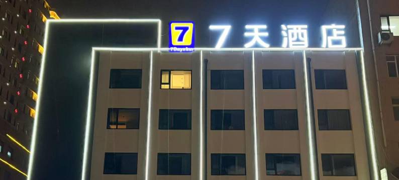 7天酒店(吉林中心医院店)图片