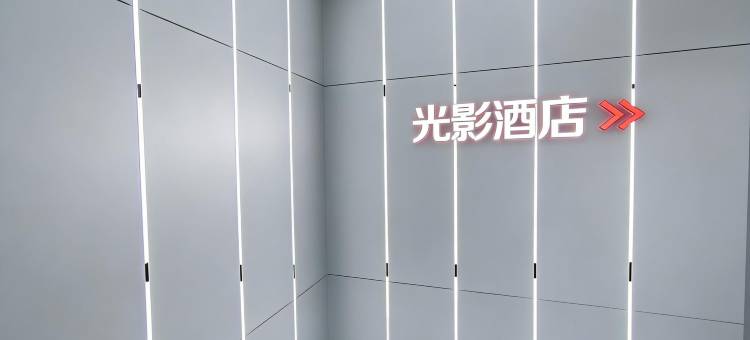 光影民宿(上海漕河泾第六人民医院店)图片