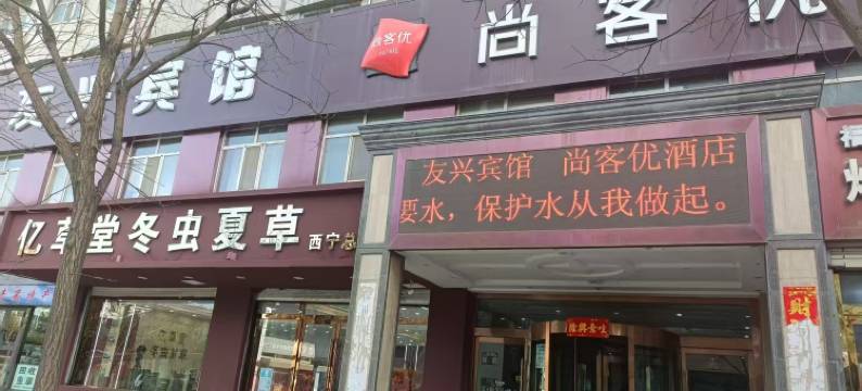 尚客优酒店(西宁城东区黄河源店)图片