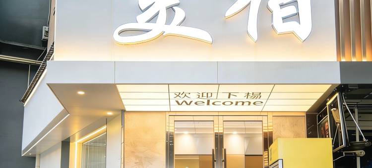 悦居·羊城丨设计师美宿(广东省妇幼医院员岗地铁站店)图片