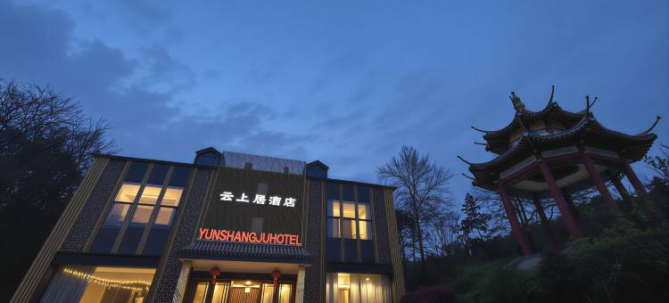 云上居酒店(信阳鸡公山风景区店)图片