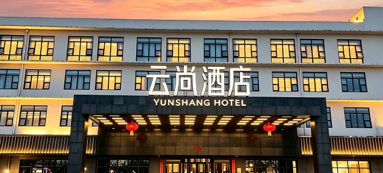 云尚酒店(漯河西站御池宫温泉店)图片