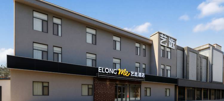 艺选酒店(青州古城店)图片