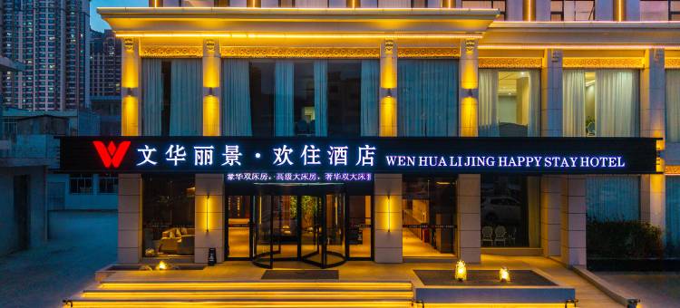 文华丽景·欢住酒店(人民公园·岷州不夜城店)图片
