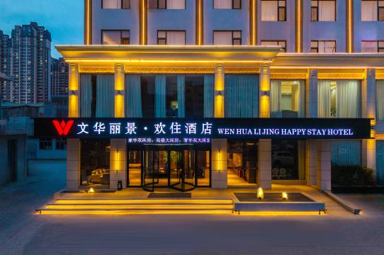 文华丽景·欢住酒店(人民公园·岷州不夜城店)图片