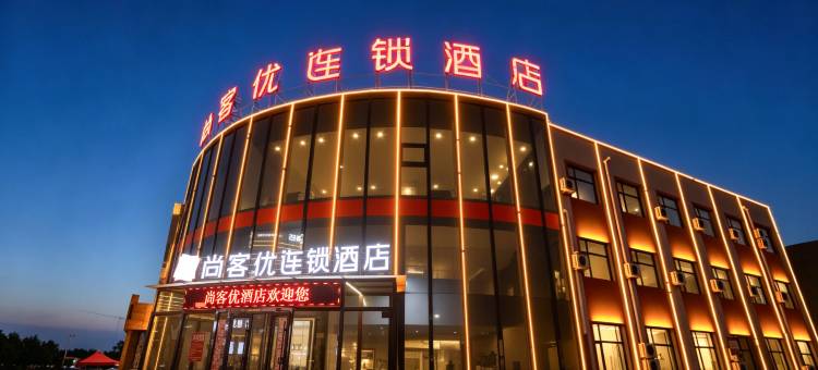尚客优酒店(大同浑源玄武大道店)图片