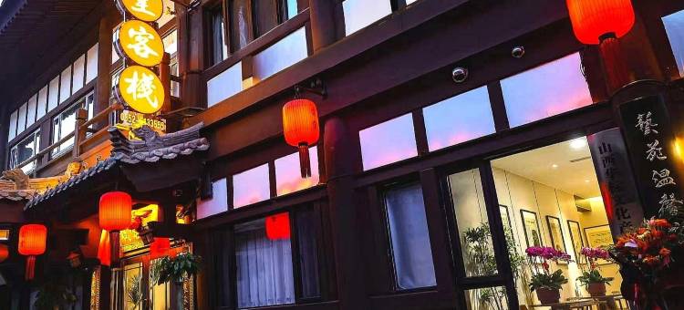 云堂客栈(大同古城华严寺店)图片