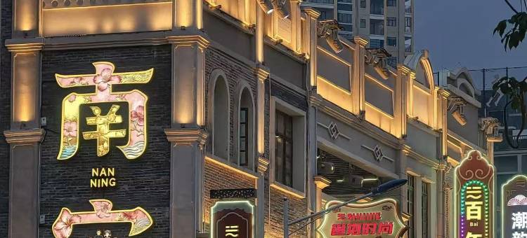 雅斯特国际酒店•YESTE INT'L Hotel(南宁朝阳广场区政府店)图片