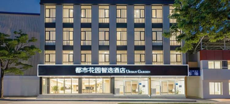 济南都市花园智选酒店图片