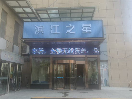 滨江之星(西安大明宫店)