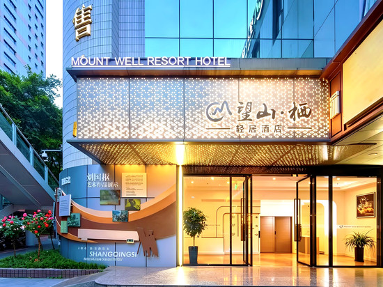 望山栖酒店(重庆上清寺李子坝地铁站店)