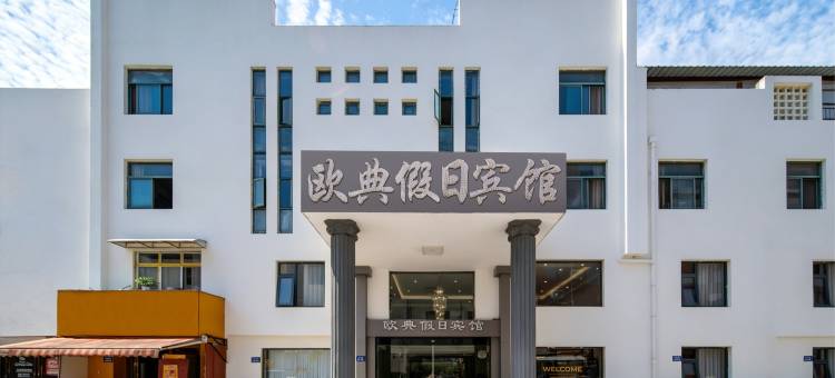 泾县欧典假日宾馆图片