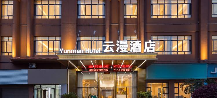 务川云漫酒店图片