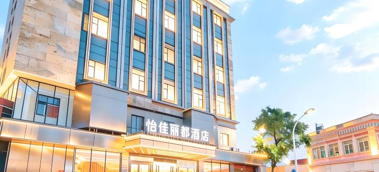 怡佳丽都酒店(滨州人民医院大润发店)图片