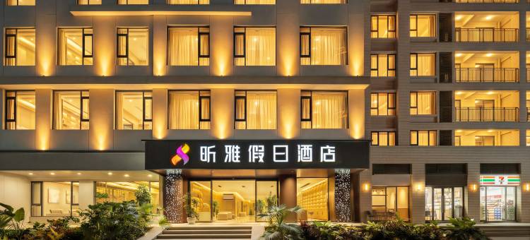 昕雅·云端观澜假日酒店(景洪市告庄西双景星光夜市店)图片
