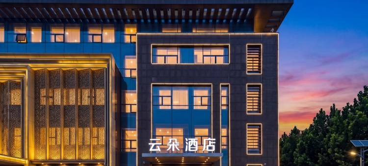 云朵酒店(东营广饶经济开发区管委会店)图片