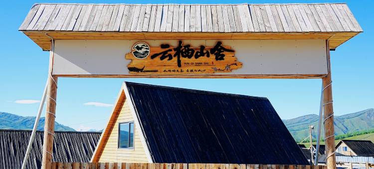 云栖山舍·原木山景 LOFT 度假民宿(白哈巴景区店)图片