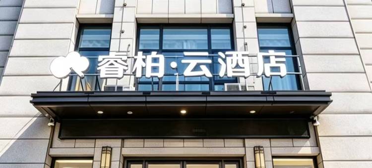 如家睿柏·云酒店(合肥经开区明珠广场大学城店)图片