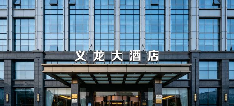 义龙大酒店(兴义民族师范学院开发区校区店)图片