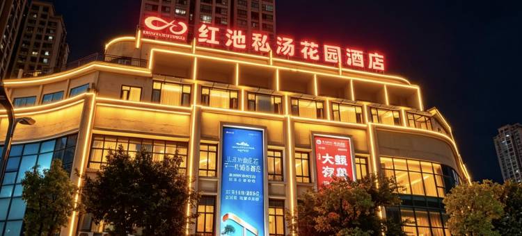 红池·私汤花园酒店(重庆巫溪店)图片