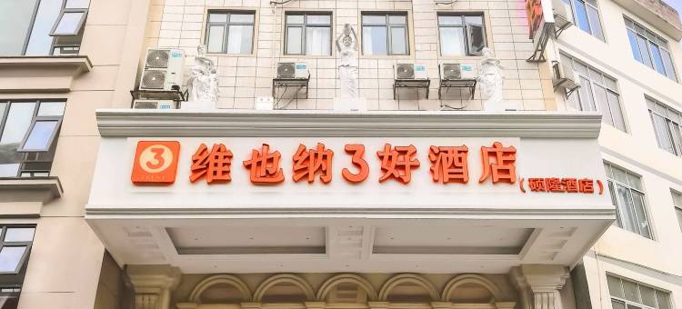 维也纳3好酒店(横州汽车总站店)图片