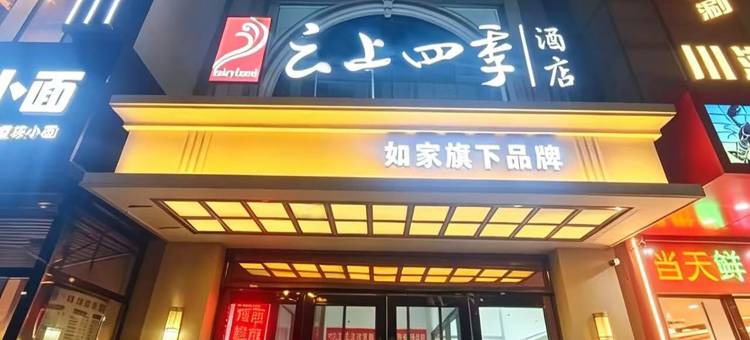如家云上四季酒店(北京南站角门东地铁站店)图片