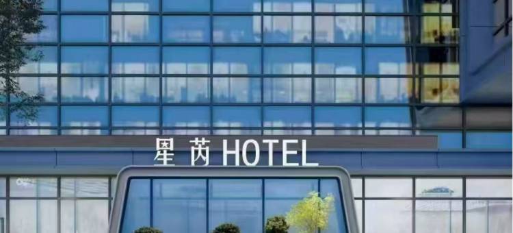 星芮酒店(许昌高铁东站店)图片