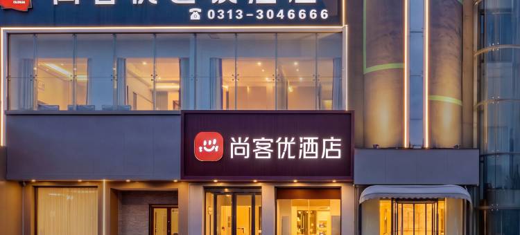 尚客优精选酒店(张家口宣化人民公园店)图片
