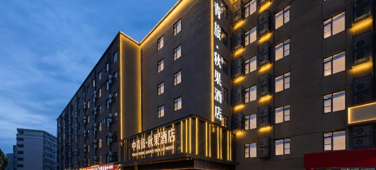 中青·秋果酒店(武汉理工大学余家头校区店)图片