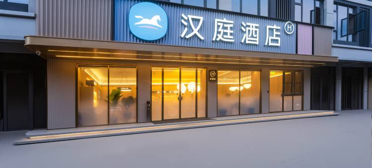 汉庭酒店(义乌宾王路店)图片