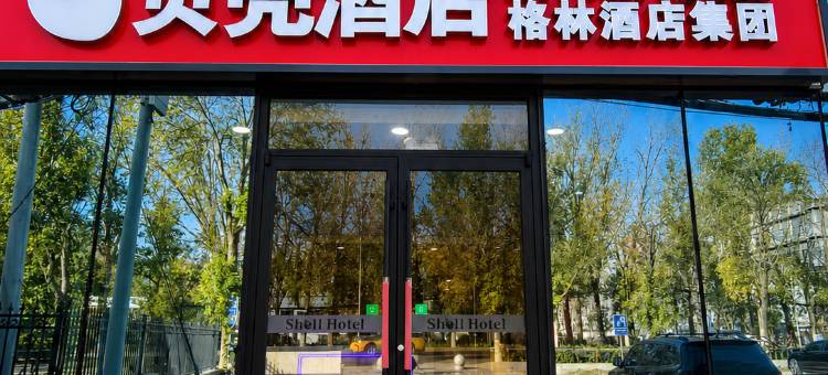 格林·贝壳酒店(张家湾北大化路店)图片
