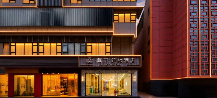 戴丁连锁酒店(武汉江汉路吉庆街店)图片