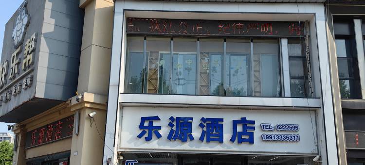 乐源酒店(扶沟高铁南站店)图片