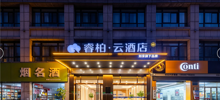 如家睿柏·云酒店(合肥北城万达广场店)图片