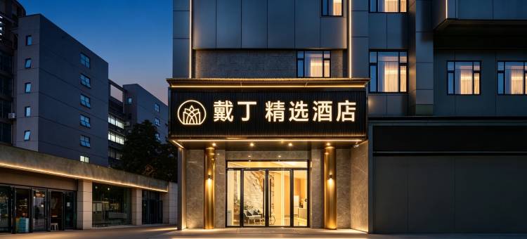 戴丁·酒店(江汉路步行街店)图片