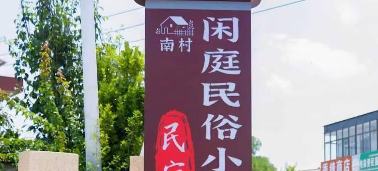 闲庭民宿小院图片