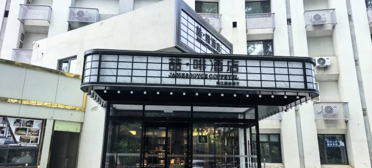 喆啡酒店(石家庄铁道大学北国益庄店)图片