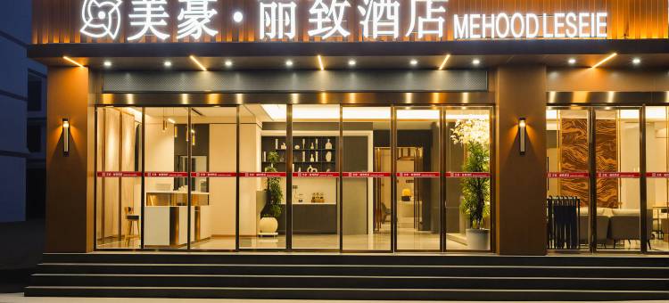 美豪丽致酒店(文山广南店)图片