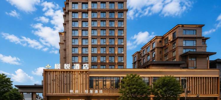 枫悦·轻居酒店(景德镇罗家机场|浮梁县三贤湖省级湿地公园店)图片