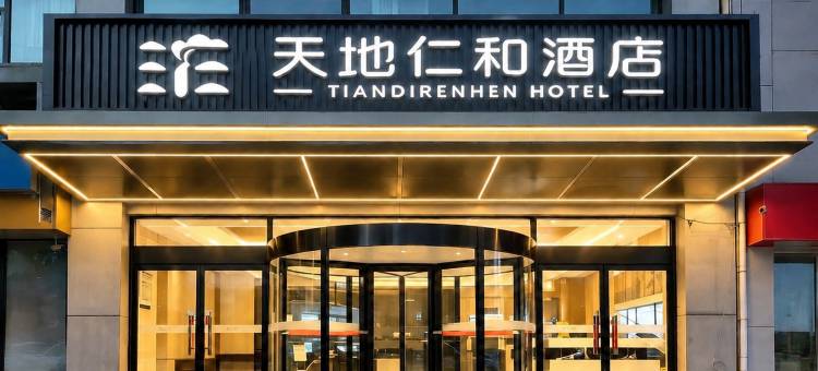 天地仁和连锁酒店(解放路汽车东站店)图片