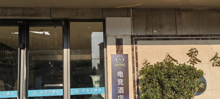 BYBS电竞酒店(濉溪行政服务大厅店)图片