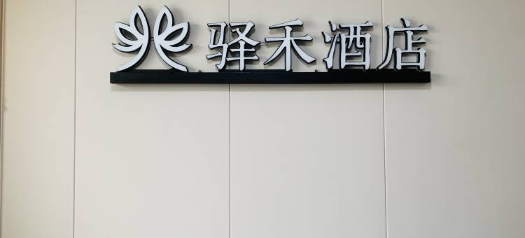 如家驿禾公寓(白城火车站店)图片