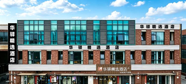 如家华驿精选酒店(天津新国家会展中心津南大学城店)图片