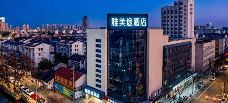 雅美途酒店(常熟方塔园方塔东街步行街店)图片