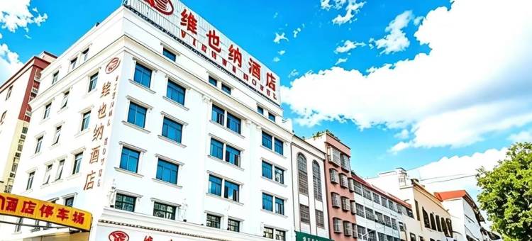 维也纳酒店(英德光明路店)图片